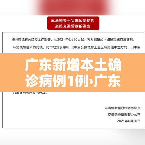 广东新增本土确诊病例1例›广东新增本土确 诊5例 广东新增本土确诊病例1例›广东新增本土确 诊5例