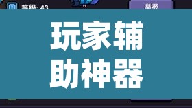 玩家辅助神器“pokemmo怎么开挂”(透视挂)辅助透视教程