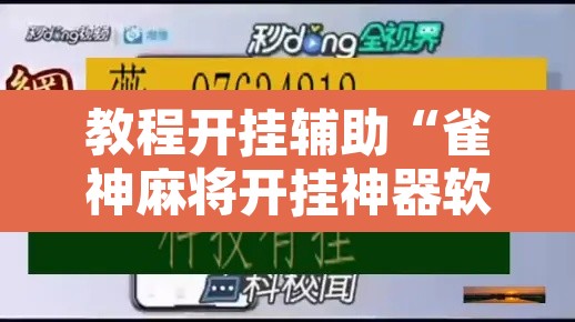 教程开挂辅助“雀神麻将开挂神器软件下载	”其实确实有挂