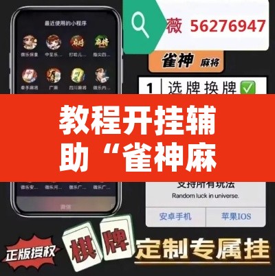 教程开挂辅助“雀神麻将开挂神器软件下载	”其实确实有挂