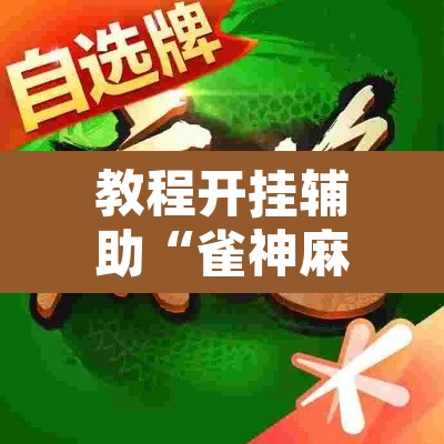 教程开挂辅助“雀神麻将开挂神器软件下载”其实确实有挂