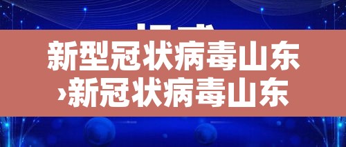 新型冠状病毒山东›新冠状病毒山东最新数据