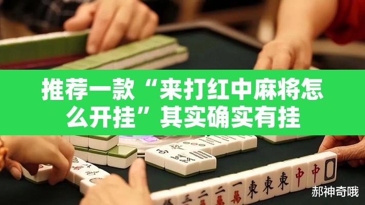 推荐一款“来打红中麻将怎么开挂”其实确实有挂