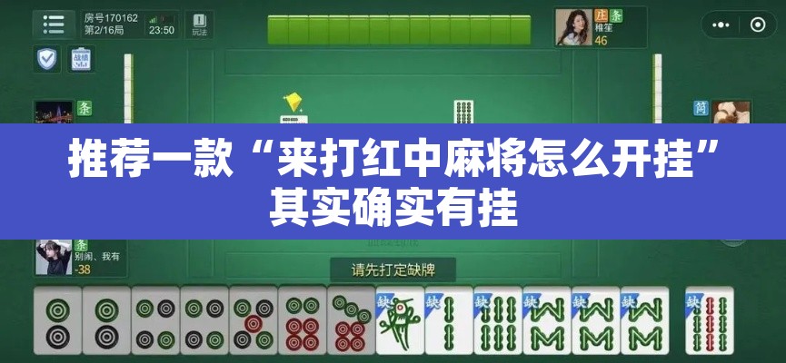 推荐一款“来打红中麻将怎么开挂”其实确实有挂