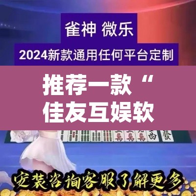 推荐一款“佳友互娱软件有挂吗”(透视挂)辅助透视教程