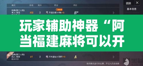 玩家辅助神器“阿当福建麻将可以开挂吗”附辅助神器开挂脚本详细步骤