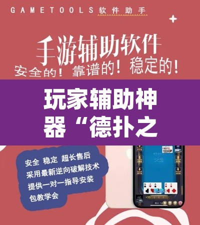玩家辅助神器“德扑之星辅助软件工具”(透视挂)辅助透视教程