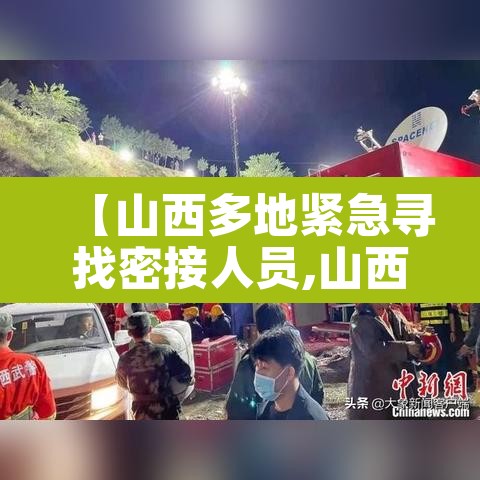 【山西多地紧急寻找密接人员,山西 密接】 【山西多地紧急寻找密接人员,山西 密接】