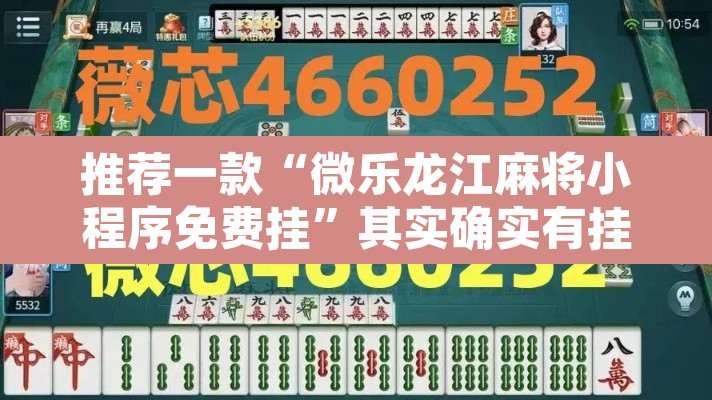 推荐一款“微乐龙江麻将小程序免费挂	”其实确实有挂
