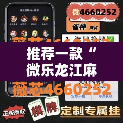 推荐一款“微乐龙江麻将小程序免费挂	”其实确实有挂