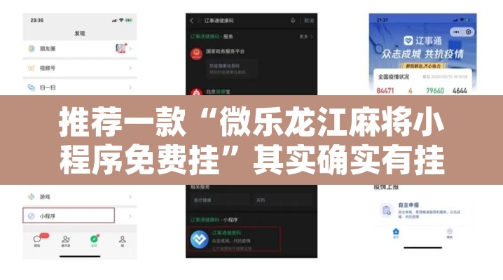 推荐一款“微乐龙江麻将小程序免费挂”其实确实有挂