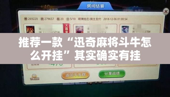 推荐一款“迅奇麻将斗牛怎么开挂”其实确实有挂