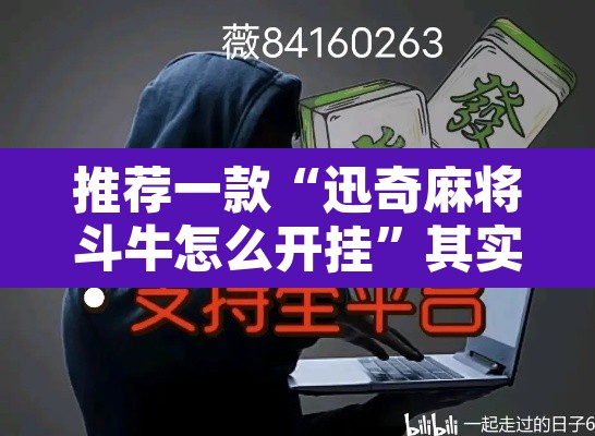 推荐一款“迅奇麻将斗牛怎么开挂	”其实确实有挂