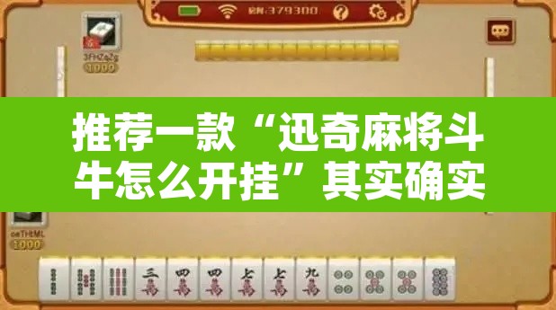 推荐一款“迅奇麻将斗牛怎么开挂”其实确实有挂