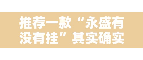 推荐一款“永盛有没有挂	”其实确实有挂