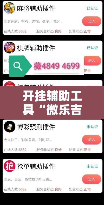 开挂辅助工具“微乐吉林麻将免费开挂神器”其实确实有挂