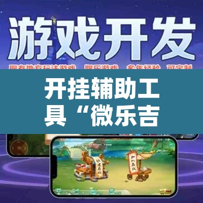 开挂辅助工具“微乐吉林麻将免费开挂神器	”其实确实有挂