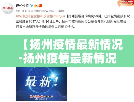 【扬州疫情最新情况·扬州疫情最新情况】 【扬州疫情最新情况·扬州疫情最新情况】