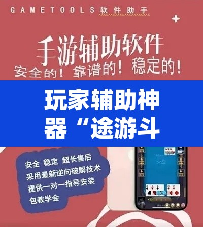 玩家辅助神器“途游斗地主挂怎么开”(透视挂)辅助透视教程