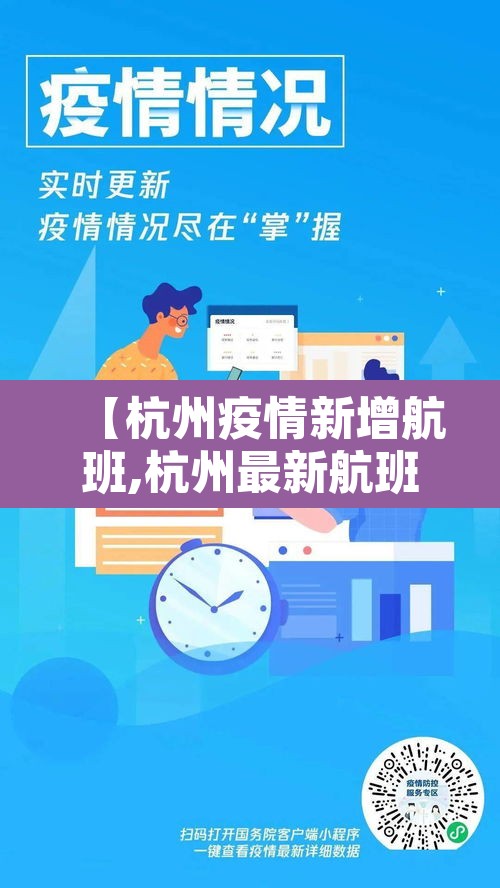 【杭州疫情新增航班,杭州最新航班情况查询】