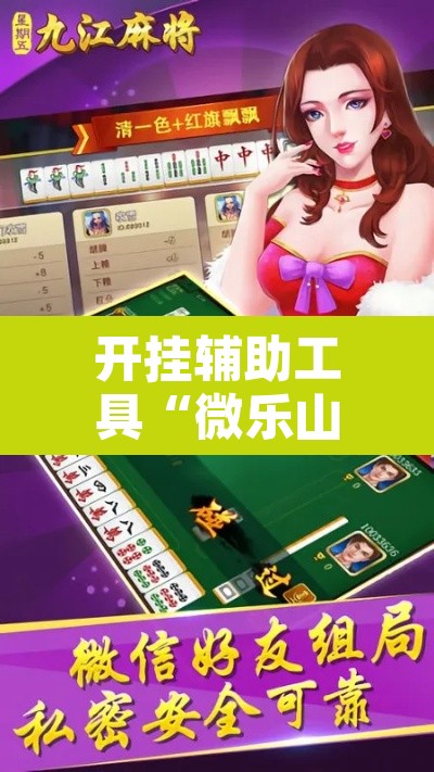 开挂辅助工具“微乐山西麻将开挂神器”开挂辅助脚本+详细开挂安装教程