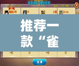 推荐一款“雀神广东麻将必胜软件免费	”(透视挂)辅助透视教程