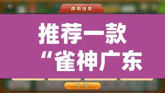 推荐一款“雀神广东麻将必胜软件免费	”(透视挂)辅助透视教程