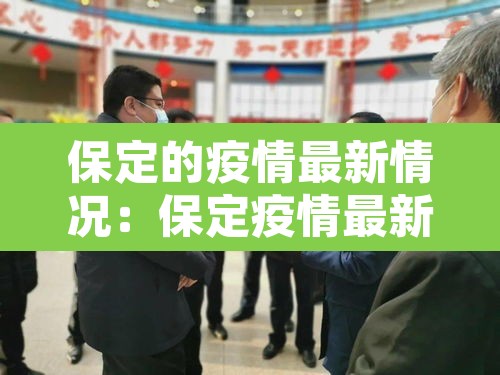 保定的疫情最新情况:保定疫情最新数据 保定的疫情最新情况:保定疫情最新数据