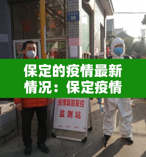 保定的疫情最新情况：保定疫情最新数据