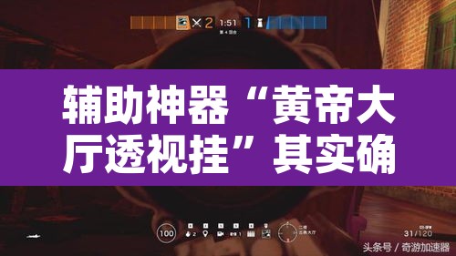 辅助神器“黄帝大厅透视挂”其实确实有挂