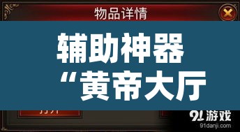 辅助神器“黄帝大厅透视挂”其实确实有挂