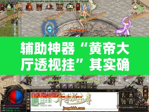 辅助神器“黄帝大厅透视挂	”其实确实有挂