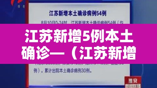 江苏新增5例本土确诊—（江苏新增本土确诊病例12例）