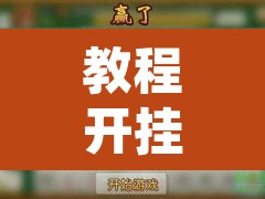 教程开挂辅助“同道麻将确实真的有挂	”其实确实有挂