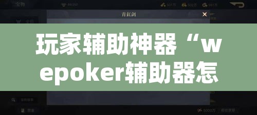 玩家辅助神器“wepoker辅助器怎么用	”其实确实有挂