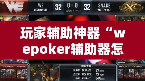 玩家辅助神器“wepoker辅助器怎么用”其实确实有挂