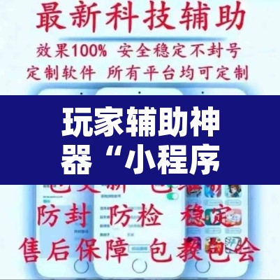 玩家辅助神器“小程序财神十三张辅助器下载”开挂辅助脚本+详细开挂安装教程