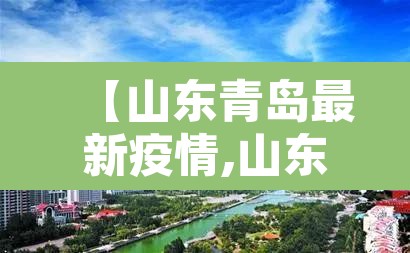 【山东青岛最新疫情,山东青岛疫情最新报道】 【山东青岛最新疫情,山东青岛疫情最新报道】