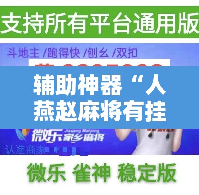 辅助神器“人燕赵麻将有挂吗可以开挂吗	”开挂辅助脚本+详细开挂安装教程