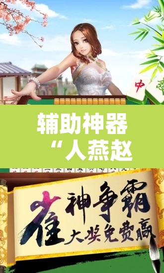 辅助神器“人燕赵麻将有挂吗可以开挂吗”开挂辅助脚本+详细开挂安装教程