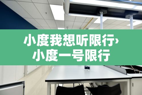 小度我想听限行›小度一号限行 小度我想听限行›小度一号限行
