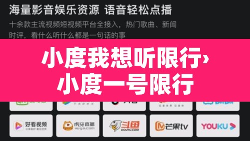 小度我想听限行›小度一号限行 小度我想听限行›小度一号限行