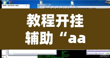 教程开挂辅助“aapoker透视开挂辅助	”开挂辅助脚本+详细开挂安装教程