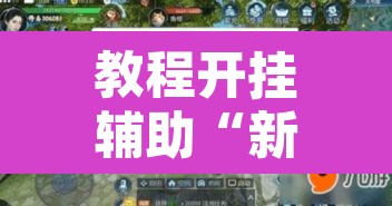 教程开挂辅助“新玉海楼茶苑可以开挂吗”其实确实有挂