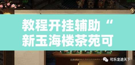 教程开挂辅助“新玉海楼茶苑可以开挂吗	”其实确实有挂