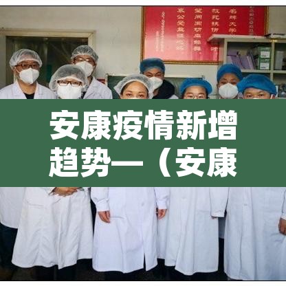 安康疫情新增趋势—(安康疫情新增趋势最新消息) 安康疫情新增趋势—(安康疫情新增趋势最新消息)