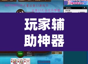 玩家辅助神器“三宝北京麻将可以透明吗”(透视挂)辅助透视教程