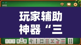玩家辅助神器“三宝北京麻将可以透明吗”(透视挂)辅助透视教程