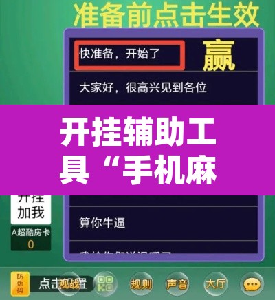 开挂辅助工具“手机麻将免费开挂神器	”(透视挂)辅助透视教程