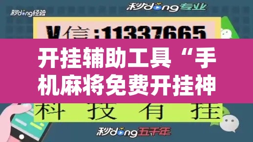 开挂辅助工具“手机麻将免费开挂神器”(透视挂)辅助透视教程